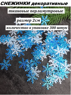 Патчи "Снежинки" 2см. (перламутровый голубой), 300 штук